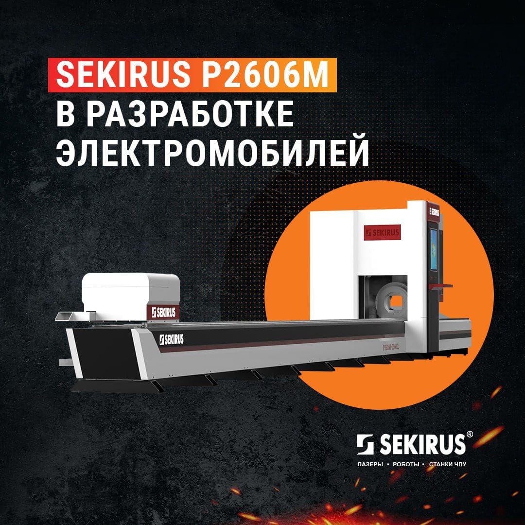 Труборез SEKIRUS P2606M в разработке электромобилей