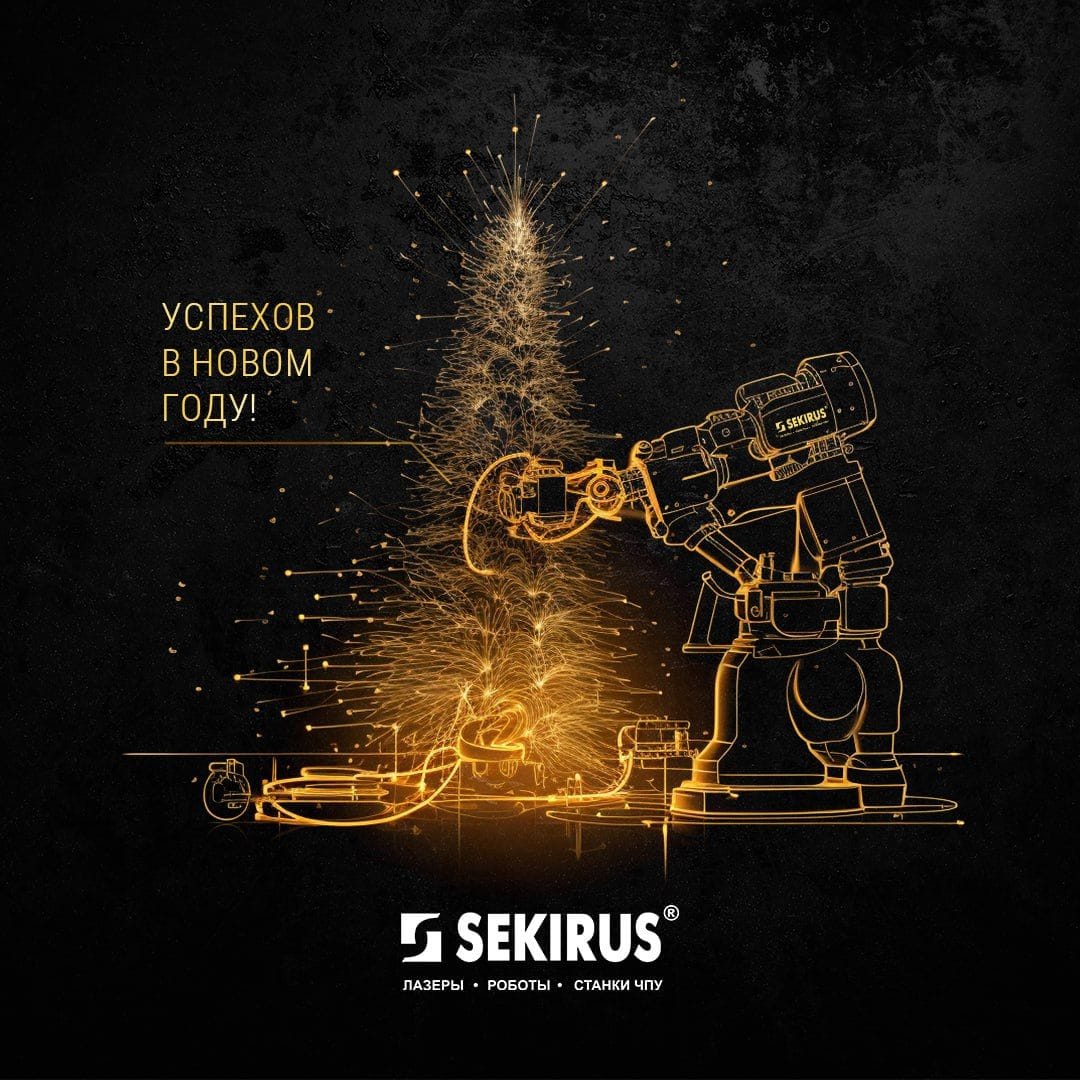 Поздравление с новым 2024 годом SEKIRUS